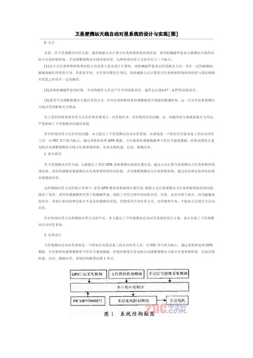 卫星便携站天线自动对星系统的设计与实现