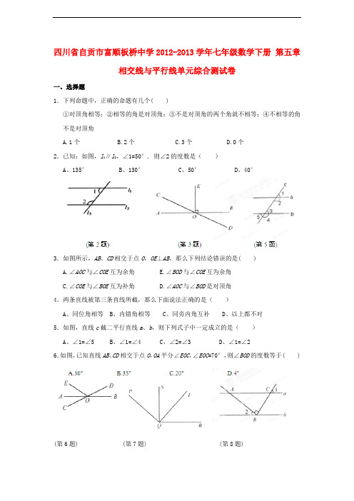 四川省自贡市富顺板桥中学七年级数学下册 第五章 相交