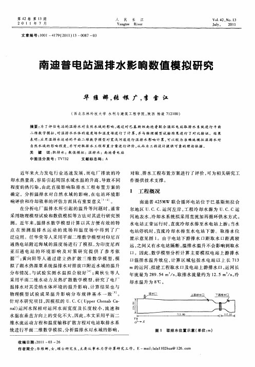 南迪普电站温排水影响数值模拟研究