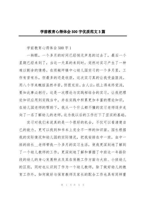 学前教育心得体会500字优质范文3篇