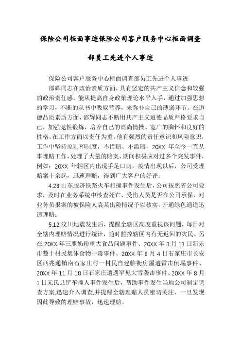 保险公司柜面事迹保险公司客户服务中心柜面调查部员工先进个人事迹