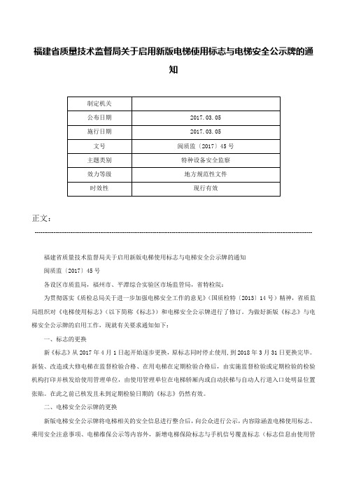 福建省质量技术监督局关于启用新版电梯使用标志与电梯安全公示牌的通知-闽质监〔2017〕45号