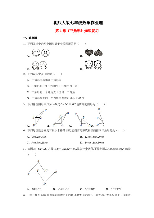 北师大版数学七年级下册第4章《三角形》知识复习 练习题