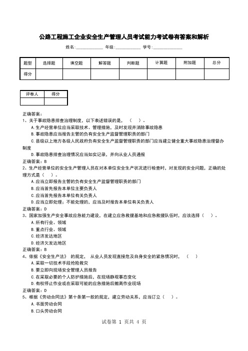 公路工程施工企业安全生产管理人员考试能力考试卷有答案和解析