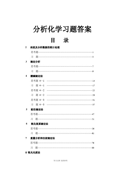 分析化学第六版课后答案