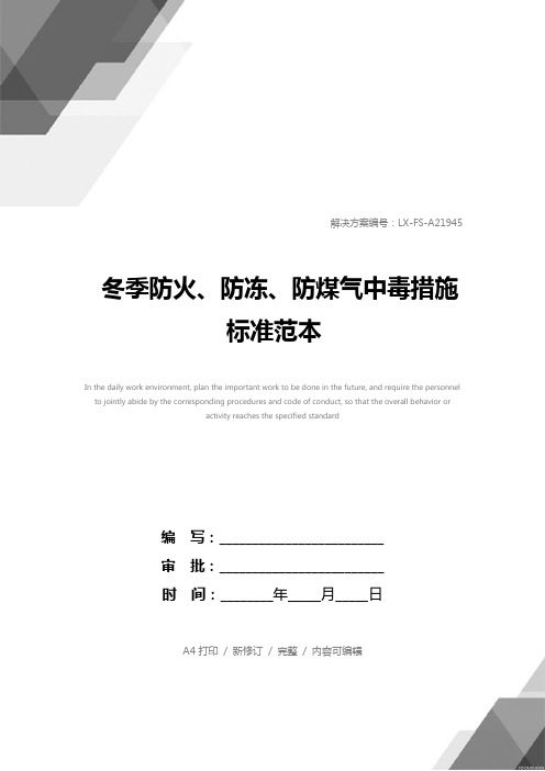 冬季防火、防冻、防煤气中毒措施标准范本