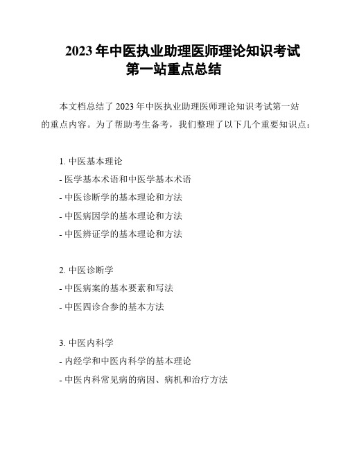 2023年中医执业助理医师理论知识考试第一站重点总结