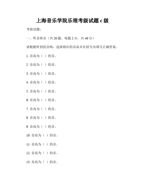 上海音乐学院乐理考级试题c级