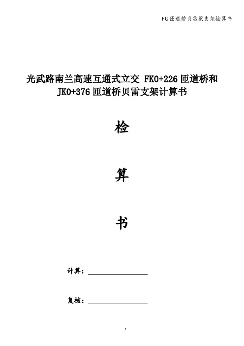 FG匝道桥贝雷梁支架检算书