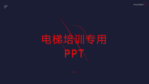 电梯培训专用ppt课件