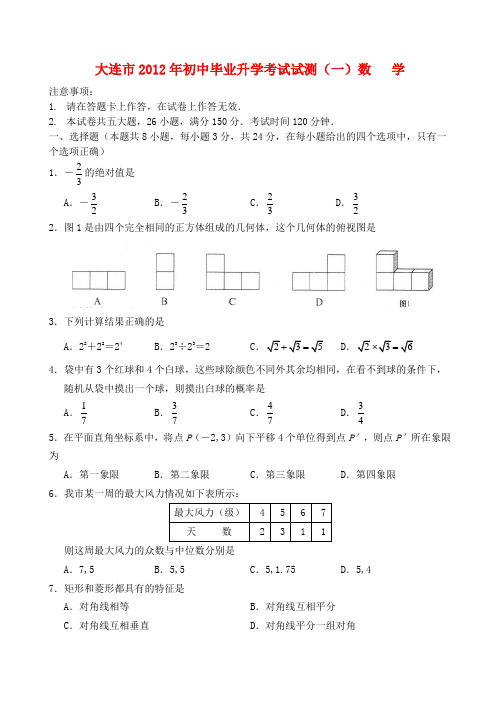 大连市初中数学毕业升学考试试题(一)