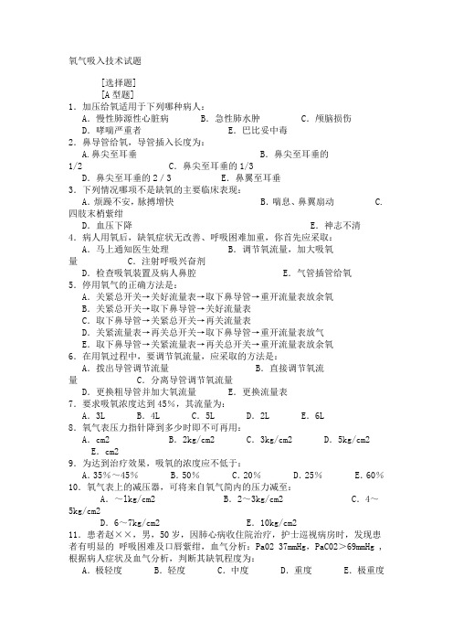 氧气吸入技术练习题