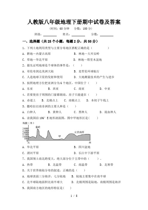 人教版八年级地理下册期中试卷及答案