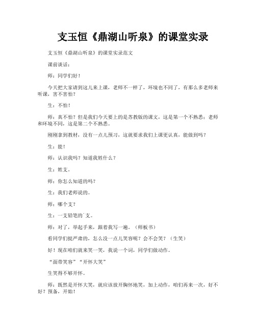 支玉恒《鼎湖山听泉》的课堂实录