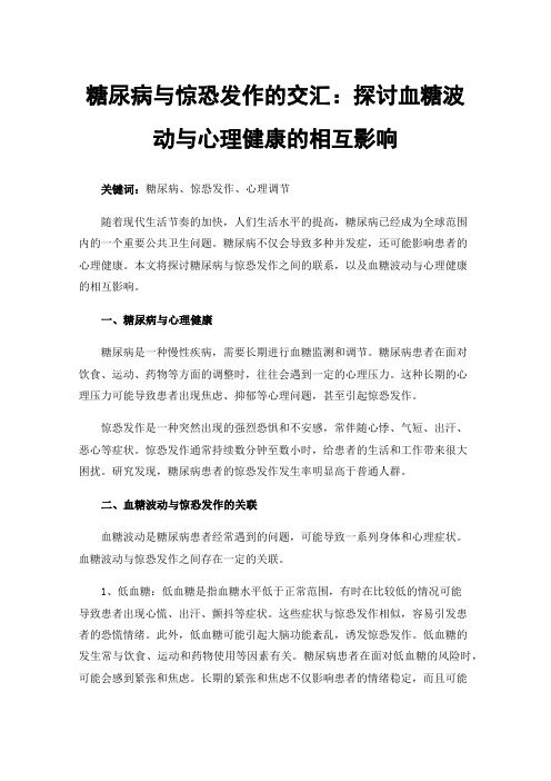 糖尿病与惊恐发作的交汇：探讨血糖波动与心理健康的相互影响