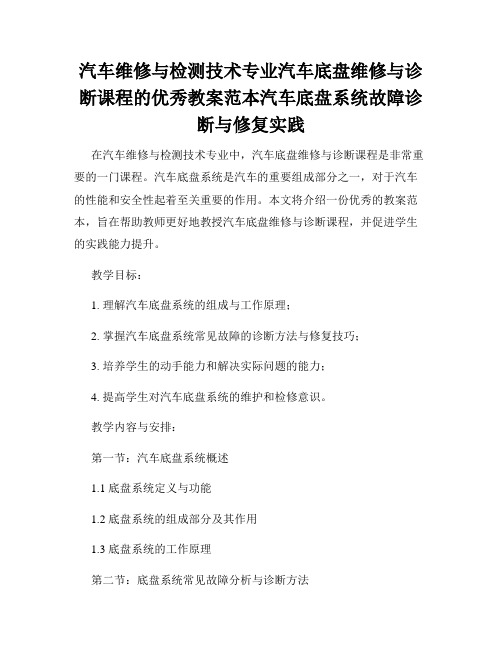 汽车维修与检测技术专业汽车底盘维修与诊断课程的优秀教案范本汽车底盘系统故障诊断与修复实践