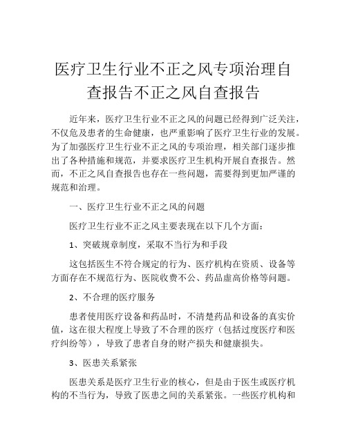 医疗卫生行业不正之风专项治理自查报告不正之风自查报告