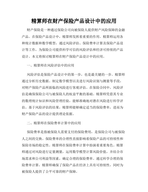 精算师在财产保险产品设计中的应用