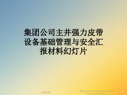 集团公司主井强力皮带设备基础管理与安全汇报材料幻灯片