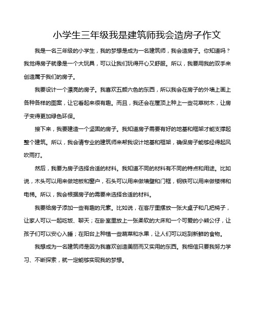 小学生三年级我是建筑师我会造房子作文