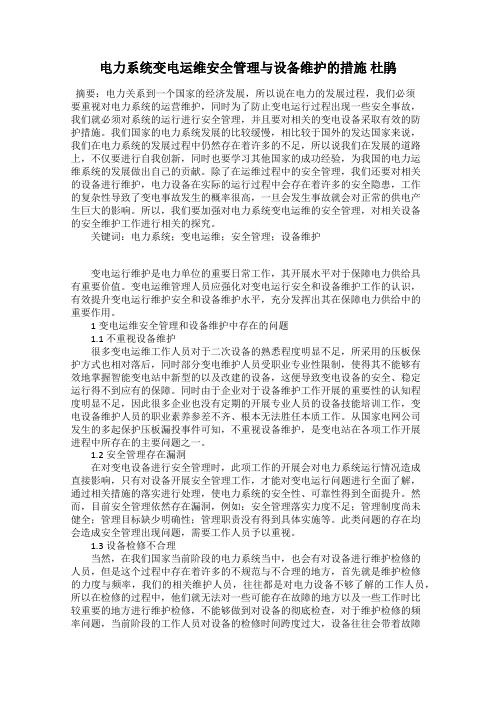 电力系统变电运维安全管理与设备维护的措施 杜鹃