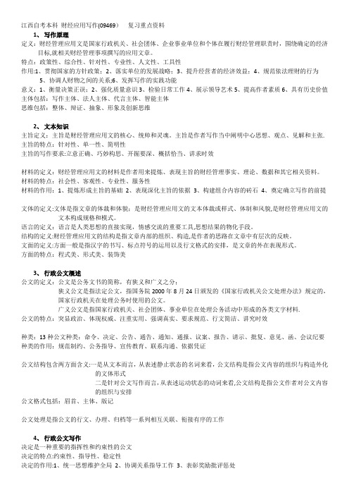 江西自考本科 财经应用写作(09469)  复习重点资料