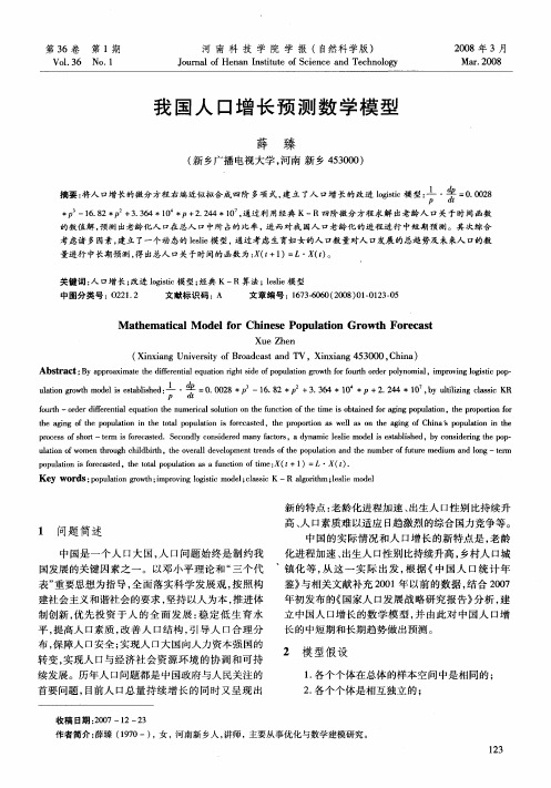 我国人口增长预测数学模型