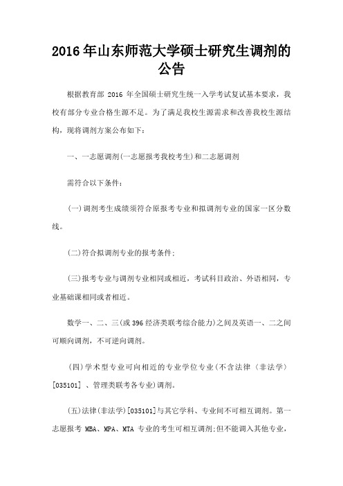 山东师范大学硕士研究生调剂的公告