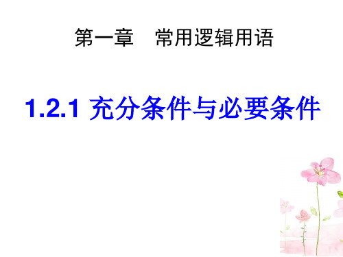 高中数学《第一章常用逻辑用语1.2充分条件与必要条件1.2.2充要条...》810PPT课件 一等奖名师