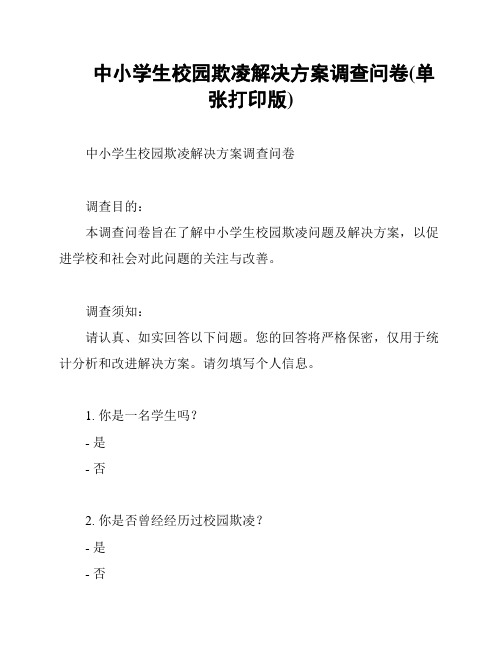 中小学生校园欺凌解决方案调查问卷(单张打印版)