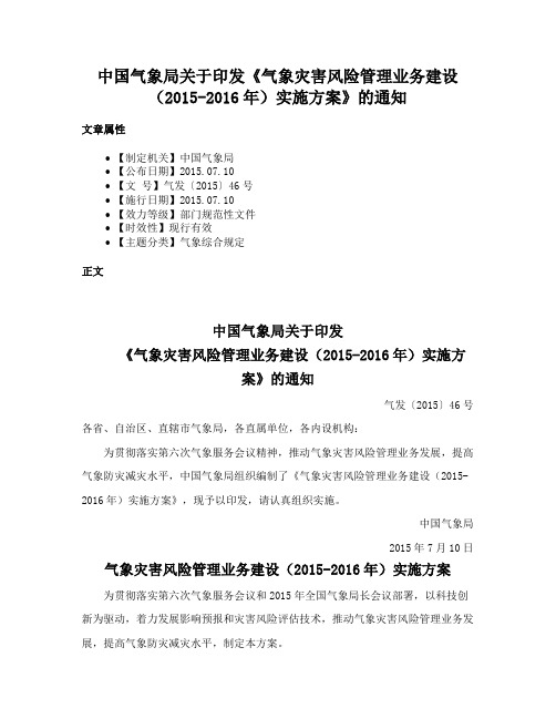 中国气象局关于印发《气象灾害风险管理业务建设（2015-2016年）实施方案》的通知