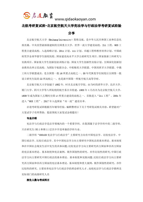 北航考研复试班-北京航空航天大学宪法学与行政法学考研复试经验分享