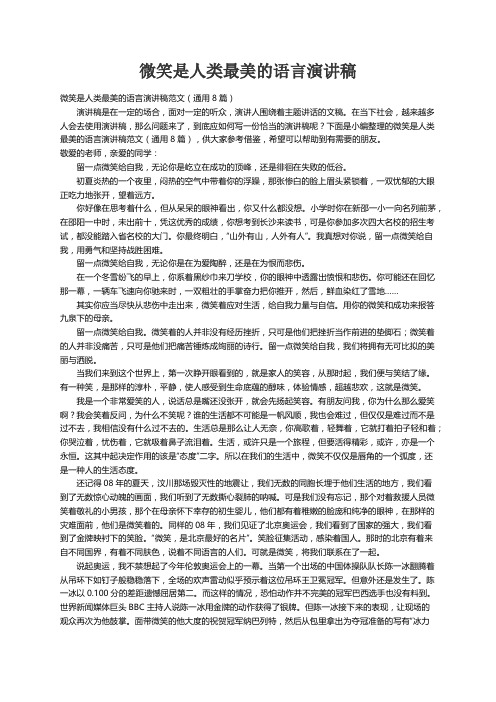 微笑是人类最美的语言演讲稿范文（通用8篇）