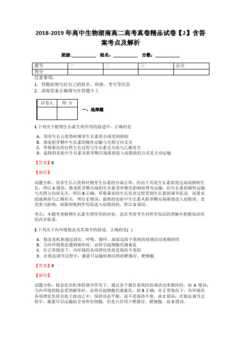 2018-2019年高中生物湖南高二高考真卷精品试卷【2】含答案考点及解析