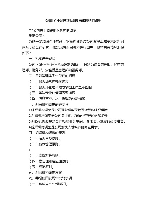 公司关于组织机构设置调整的报告