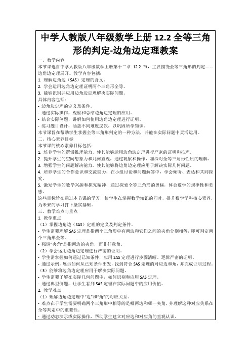 中学人教版八年级数学上册12.2全等三角形的判定-边角边定理教案