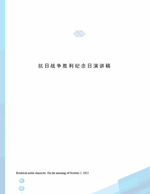 抗日战争胜利纪念日演讲稿