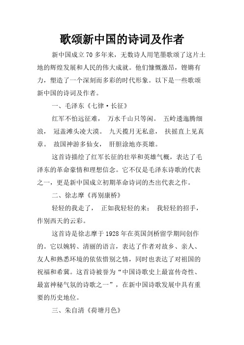 歌颂新中国的诗词及作者