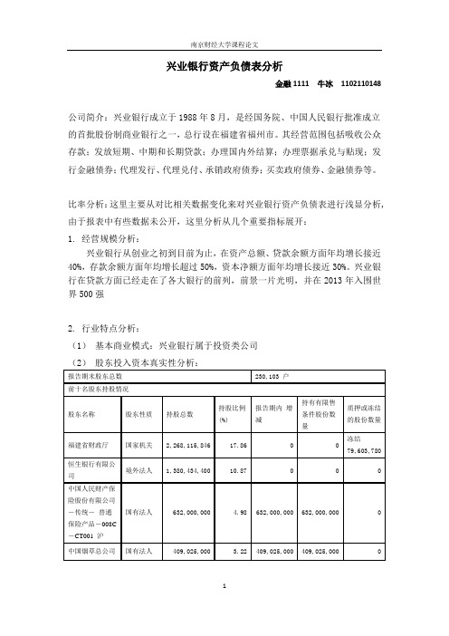 兴业银行资产负债表分析