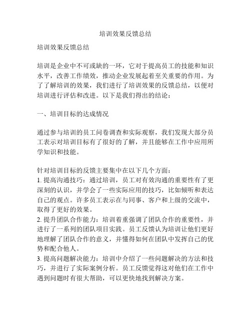 培训效果反馈总结