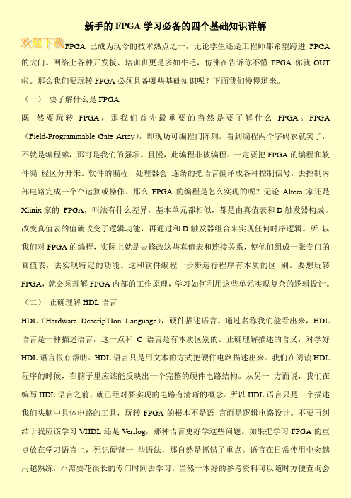 新手的FPGA学习必备的四个基础知识详解