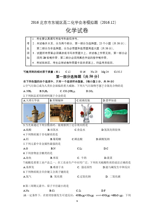 2016-2017北京市东城区高二化学春季会考模拟试题