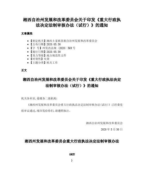 湘西自治州发展和改革委员会关于印发《重大行政执法决定法制审核办法（试行）》的通知