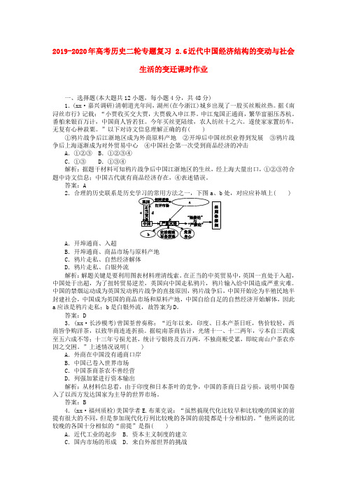 2019-2020年高考历史二轮专题复习 2.6近代中国经济结构的变动与社会生活的变迁课时作业