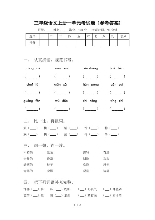 三年级语文上册一单元考试题(参考答案)