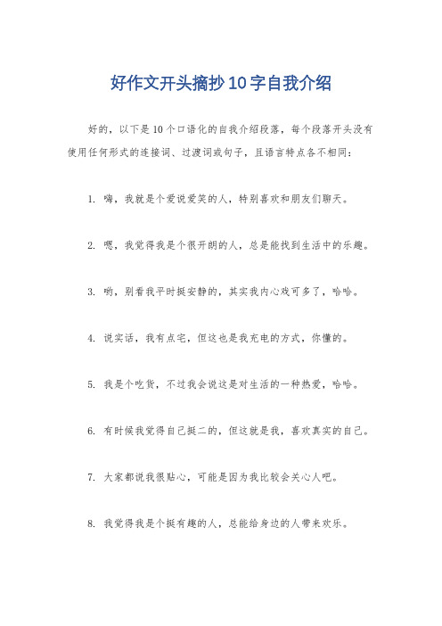 好作文开头摘抄10字自我介绍