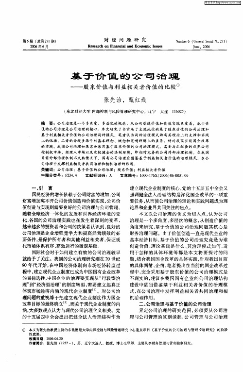 基于价值的公司治理——股东价值与利益相关者价值的比较