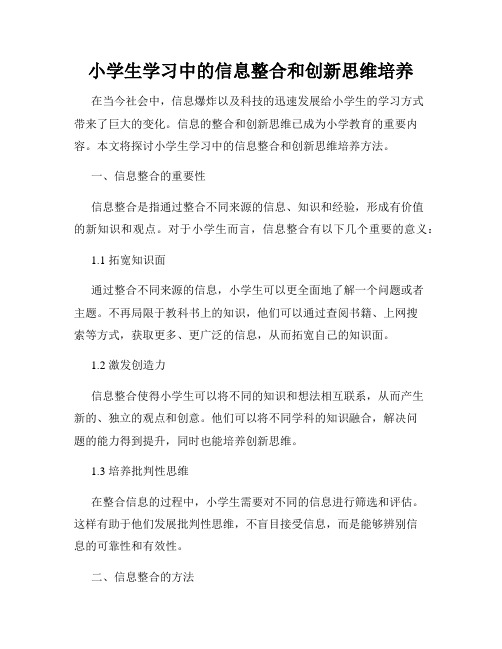 小学生学习中的信息整合和创新思维培养