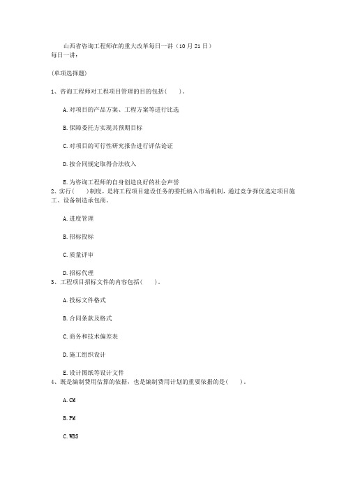 山西省咨询工程师在的重大改革每日一讲(10月21日)