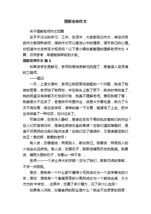 理解老师作文